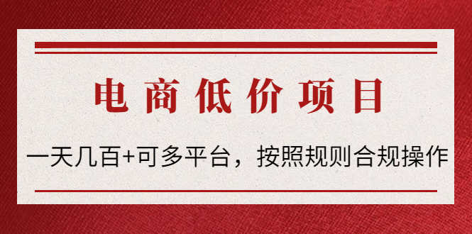电商低价赔FU项目：一天几百+可多平台，按照规则合规操作！-资源基地