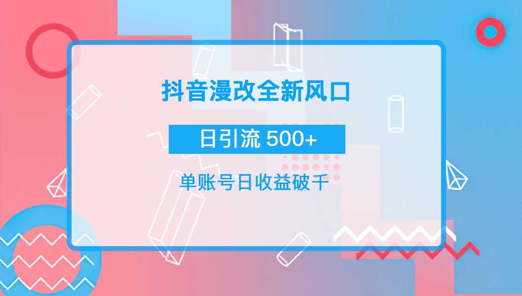 抖音漫改头像，实操日收益破千，日引流微信500+一天收入2742元-资源基地