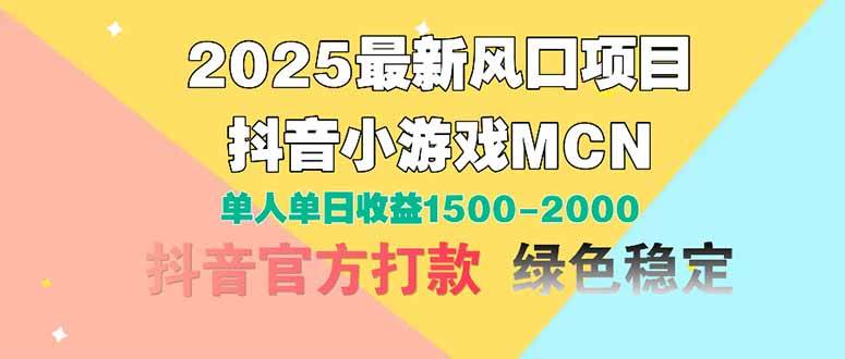 2025最新风口项目 抖音小游戏MCN 单人单日收益1500-2000+-资源基地