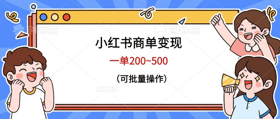 小红书商单变现,一单200~500,可批量操作-资源基地