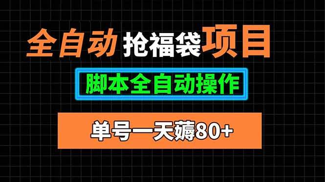 全自动抢福袋项目，单号一天80+脚本全自动操作-资源基地