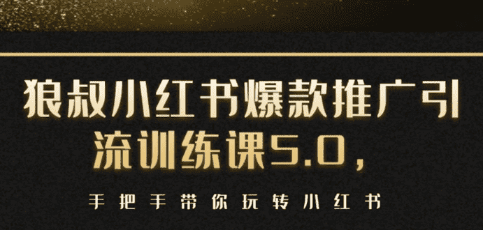 小红书爆款推广引流训练课5.0，手把手带你玩转小红书（17节实操视频+话术）-资源基地