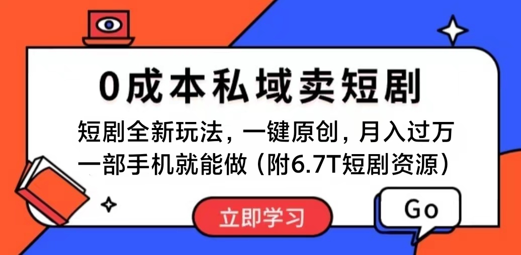 短剧最新玩法，0成本私域卖短剧，会复制粘贴即可月入过万，一部手机即…-资源基地