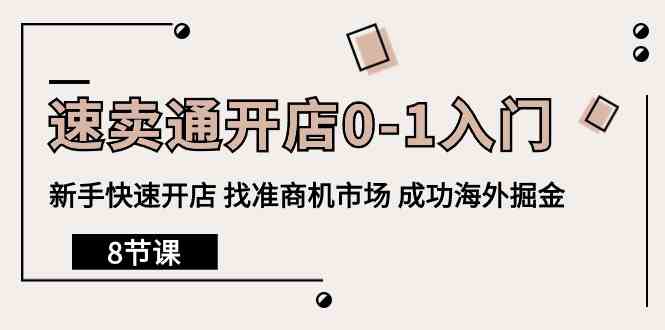 速卖通开店0-1入门,新手快速开店 找准商机市场 成功海外掘金(8节课)-资源基地