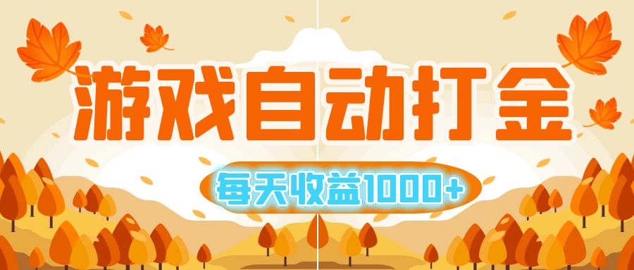 游戏自动打金搬砖，每天收益1000+ 小白无脑操作-资源基地