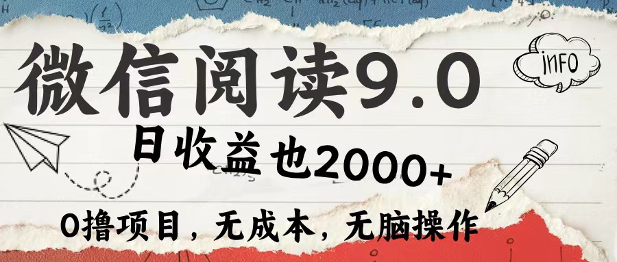 微信阅读9.0 每天5分钟,小白轻松上手 单日高达2000+-资源基地