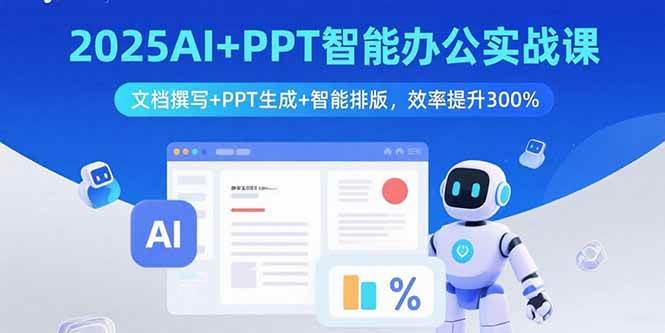 2025AI+PPT智能办公实战课：文档撰写+PPT生成+智能排版，效率提升300%-资源基地