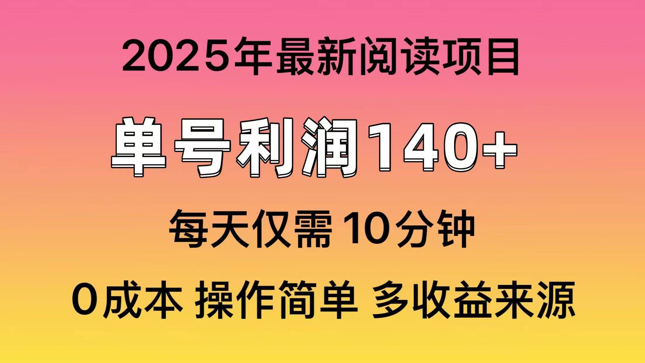 2025年阅读最新玩法，单号收益140＋，可批量放大！-资源基地