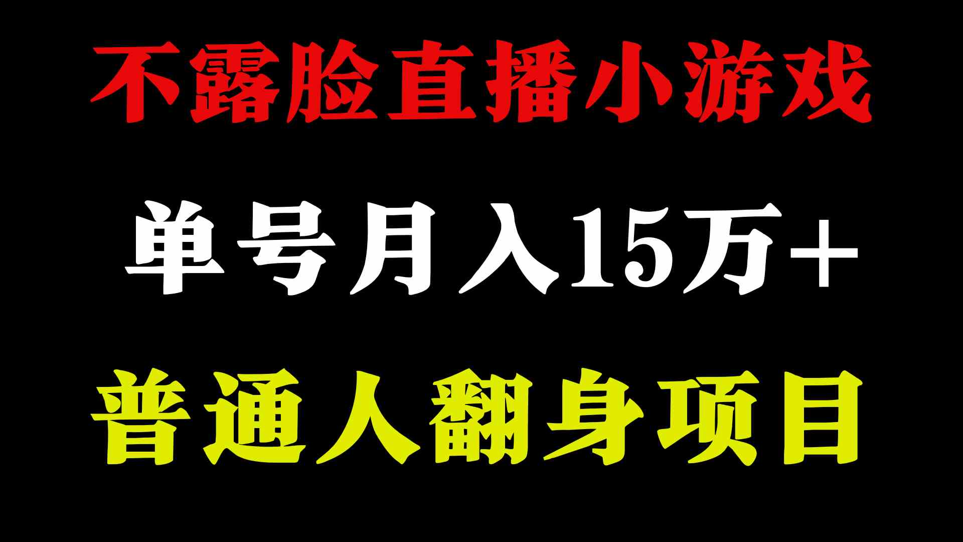 2024年好项目分享 ,月收益15万+不用露脸只说话直播找茬类小游戏,非常稳定-资源基地
