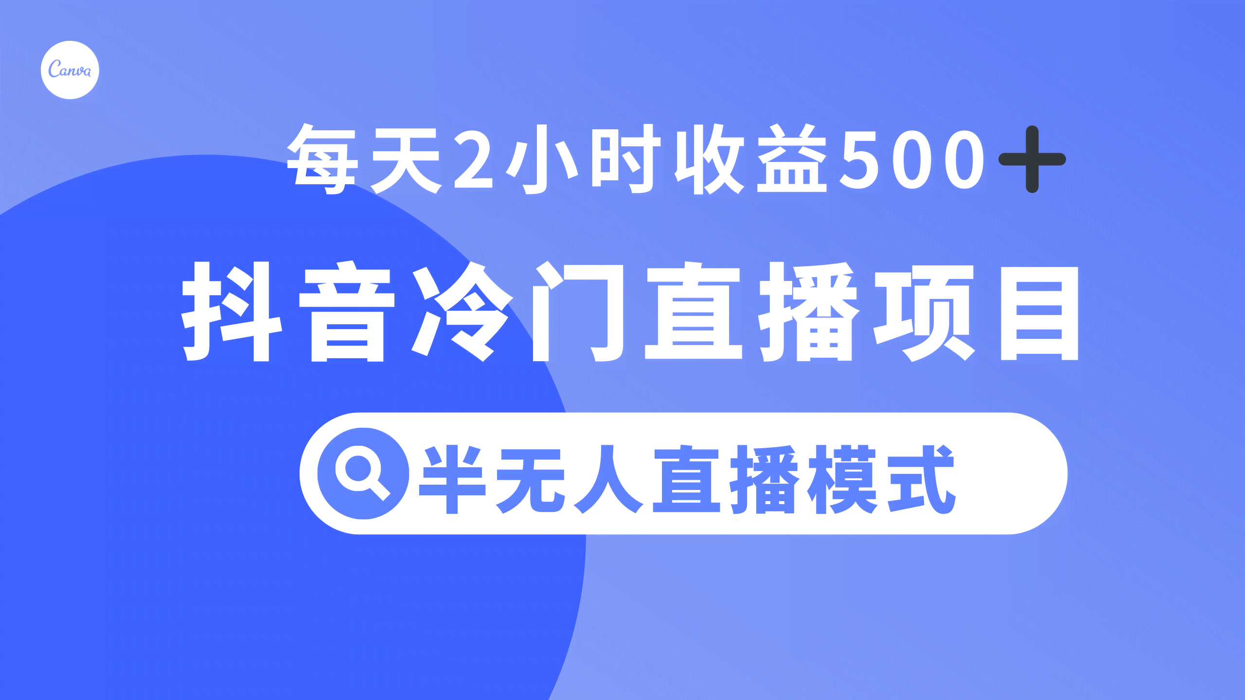 抖音冷门直播项目,半无人模式,每天2小时收益500+-资源基地