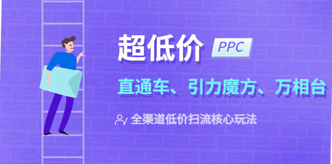 2023超低价·ppc—“直通车、引力魔方、万相台”全渠道·低价扫流核心玩法-资源基地