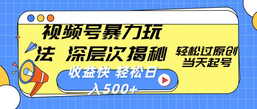 视频号暴力玩法,深层次揭秘,轻松过原创,当天起号,收益快,轻松日入500+-资源基地