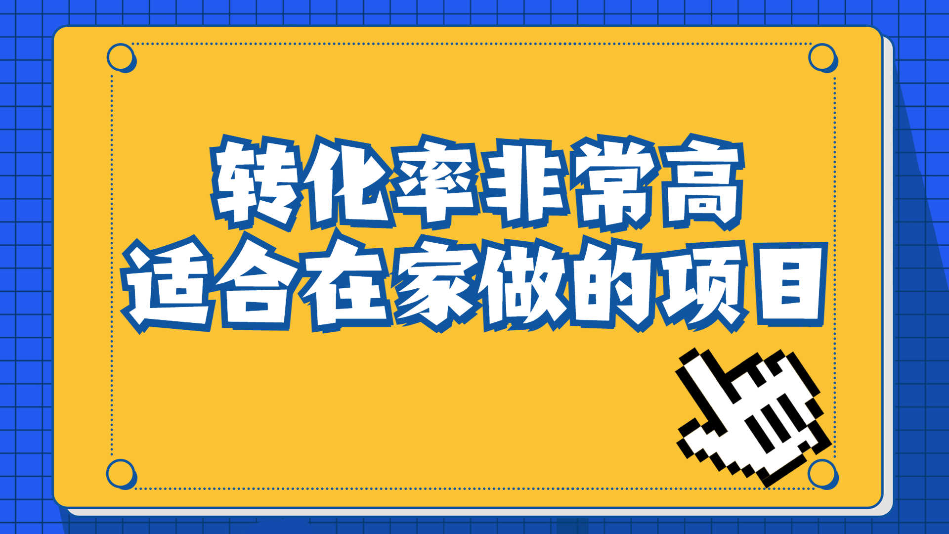 一单49.9,冷门暴利,转化率奇高的项目,日入1000+一部手机可操作-资源基地