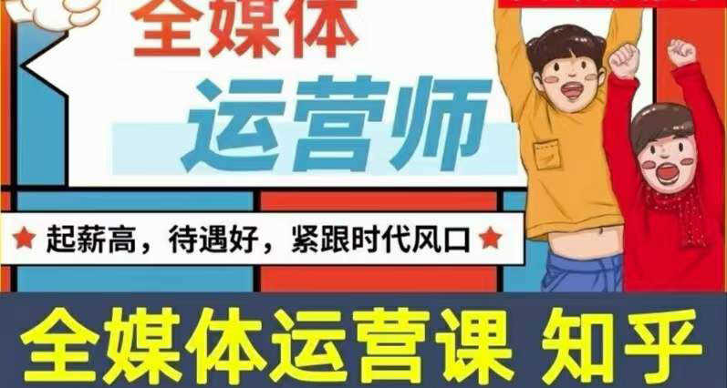 2022全媒体运营师：起薪高，待遇好，紧跟时代风口（全套视频课程+配套课件)-资源基地