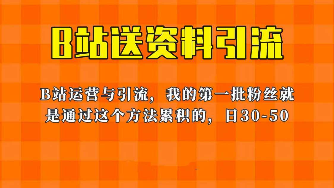 这套教程外面卖680，《B站送资料引流法》，单账号一天30-50加，简单有效！-资源基地