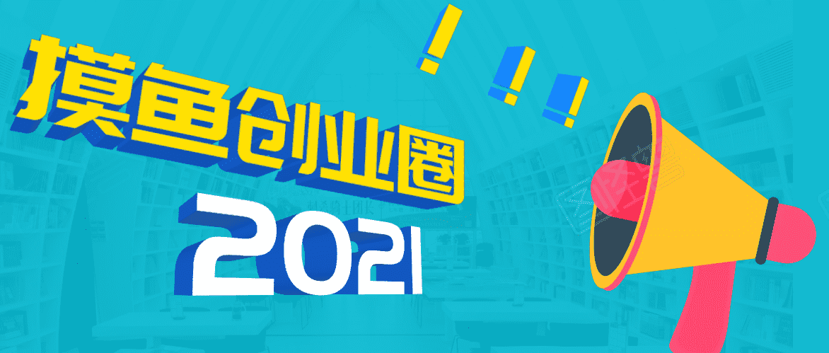 《摸鱼创业圈》2021年最新合集：圈内最新项目和玩法套路，轻松月入N万-资源基地