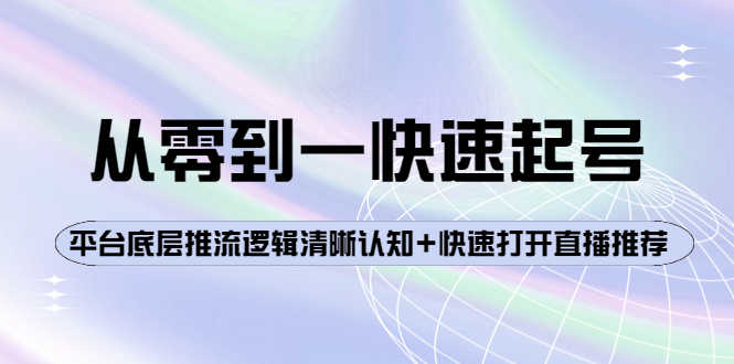 从零到一快速起号：平台底层推流逻辑清晰认知+快速打开直播推荐-资源基地