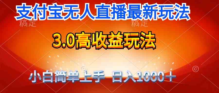 最新支付宝无人直播3.0高收益玩法 无需漏脸,日收入1000+-资源基地