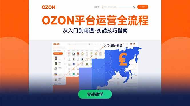 OZON平台运营全流程：快速掌握OZON从入门到精通的实战技巧-资源基地