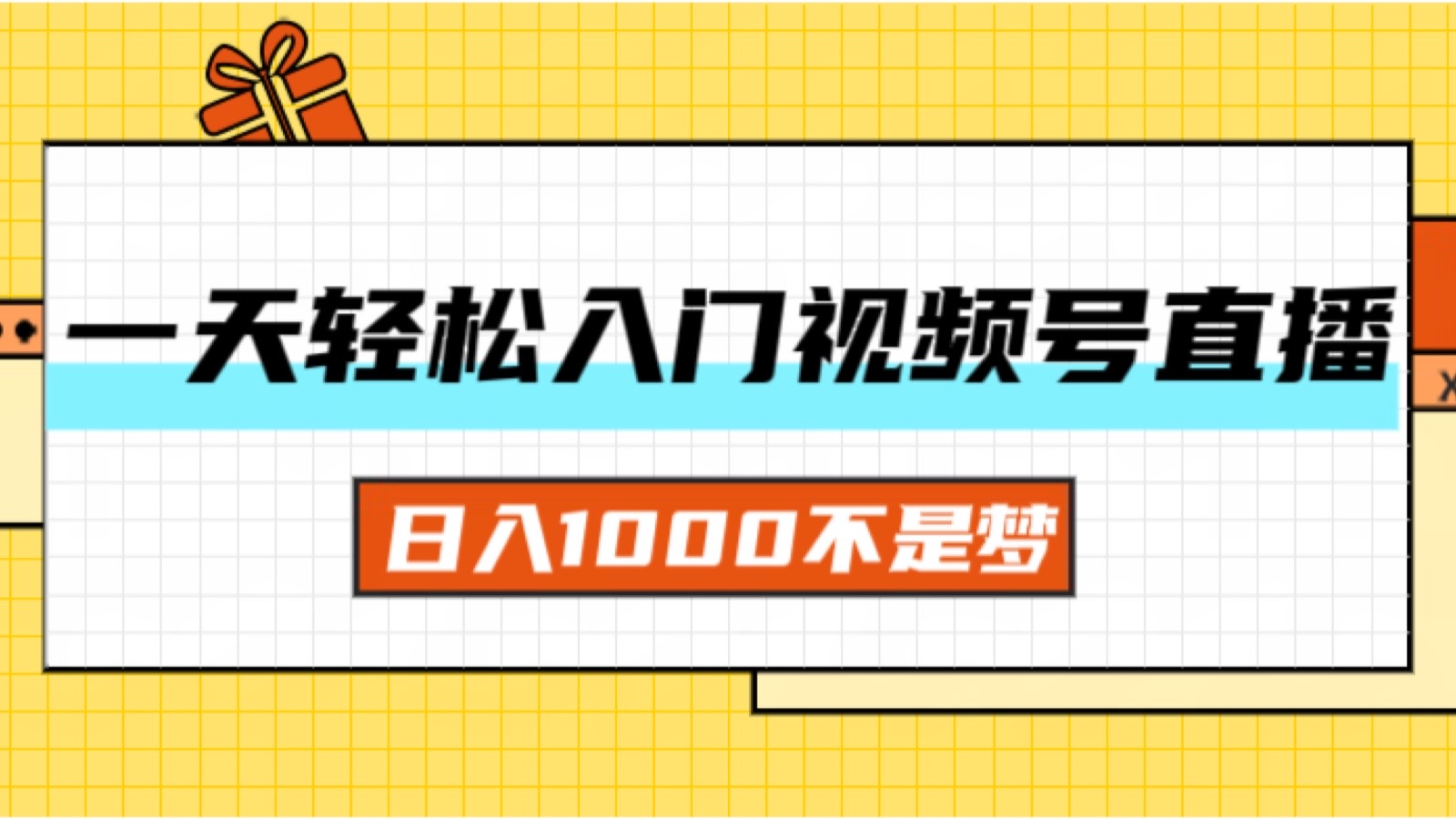 一天入门视频号直播带货，日入1000不是梦-资源基地