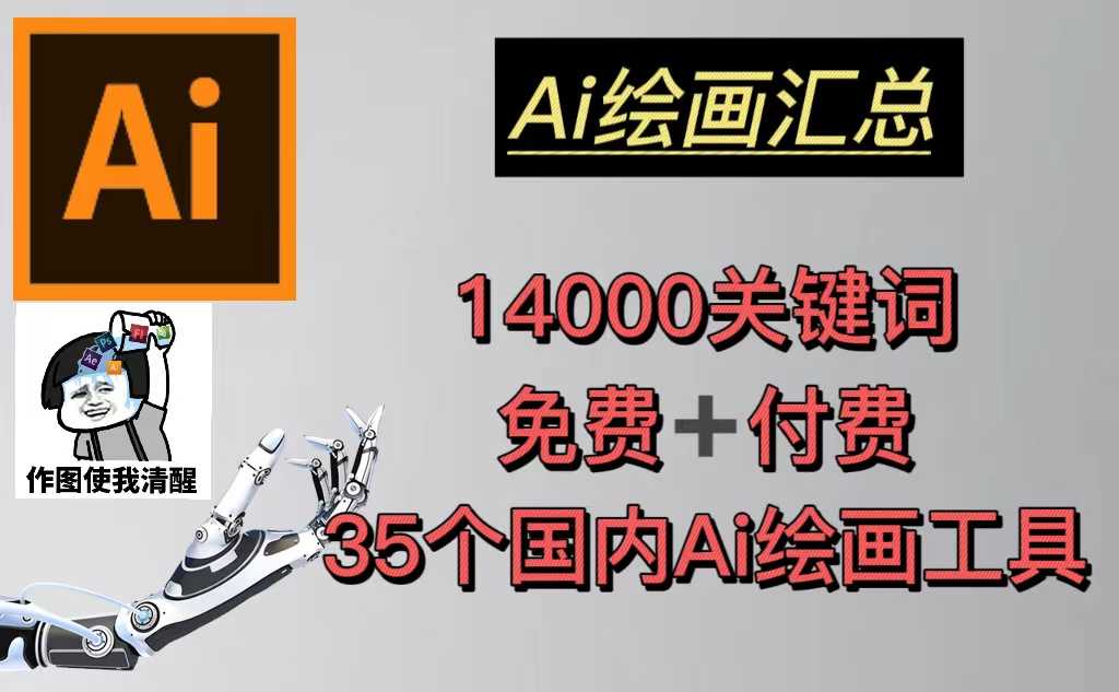 AI绘画汇总14000关键词+35个国内AI绘画工具(兔费+付费)头像壁纸不愁-无水印-资源基地