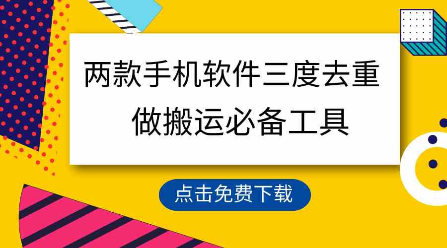 用这两款手机软件三重去重,100%过原创,搬运必备工具,一键处理不违规…-资源基地