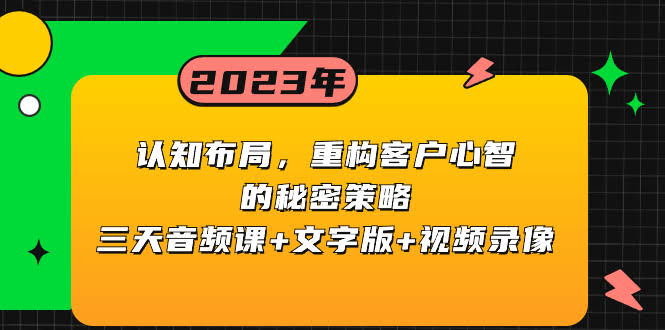 认知 布局，重构客户心智的秘密策略三天音频课+文字版+视频录像-资源基地
