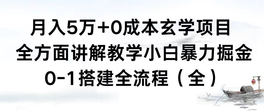 月入5万+0成本玄学项目，全方面讲解教学，0-1搭建全流程（全）小白暴力掘金-资源基地