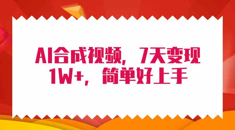 4月最新AI合成技术，7天疯狂变现1W+，无脑纯搬运！-资源基地
