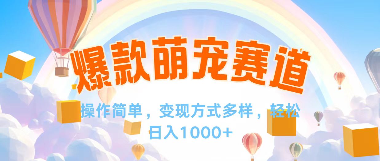 视频号爆款赛道，操作简单，变现方式多，轻松日入1000+-资源基地