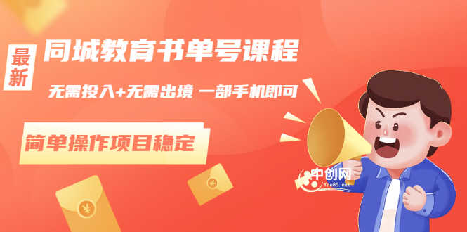 同城教育书单号课程：无需投入+无需出境 一部手机即可 简单操作项目稳定-资源基地