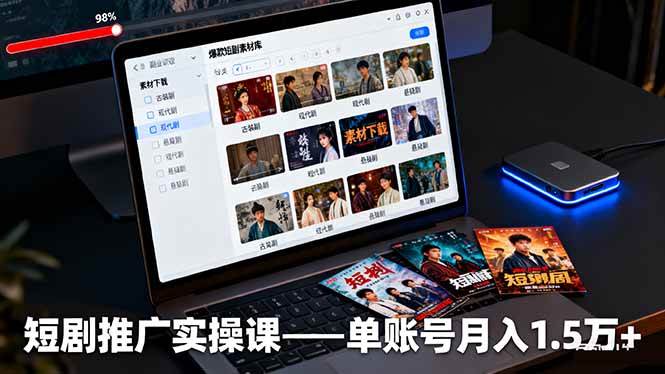 短剧推广实操课:授权获取+素材下载+爆款剪辑+平台运营,单账号月入1.5万+-资源基地