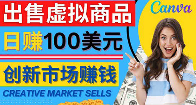通过Creative Market出售虚拟商品,日赚150美元,无需任何设计基础-资源基地