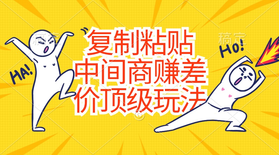 复制粘贴，中间商赚差价顶级玩法，零成本，硬通货-资源基地