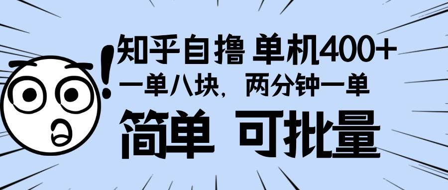 知乎项目，一单8块，二分钟一单。单机400+，操作简单可批量。-资源基地