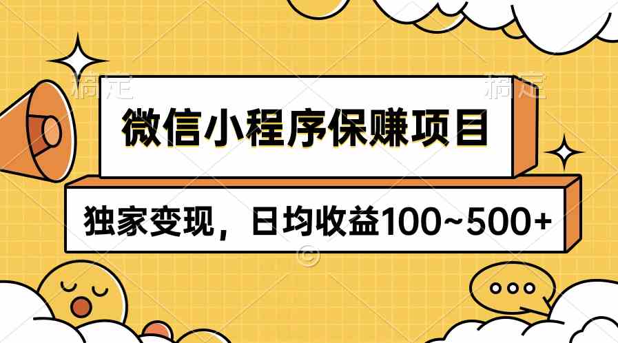 微信小程序保赚项目，独家变现，日均收益100~500+-资源基地