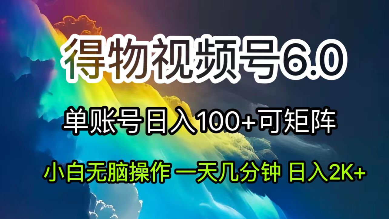 2024短视频得物6.0玩法，在去重软件的加持下爆款视频，轻松月入过万-资源基地