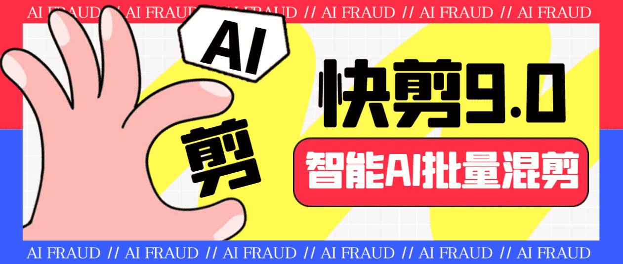 外面收费888的AI快剪9.0AI剪辑+去水印裁剪+视频分割+批量合成+智能混剪…-资源基地