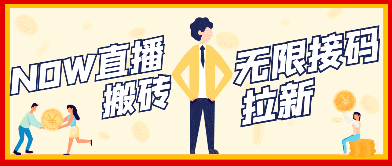 【稳定低保】最新NOW直播无限拉新项目，每天稳定提现20，多号多撸-资源基地