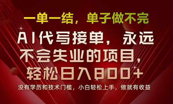 一单一结,做就有钱,多劳多得,单子多到做不完,每天一小时,日入800+-资源基地