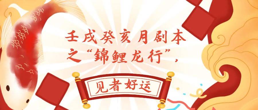 某公众号付费文章，壬戌癸亥月剧本之“锦鲤龙行”，见者好运-资源基地