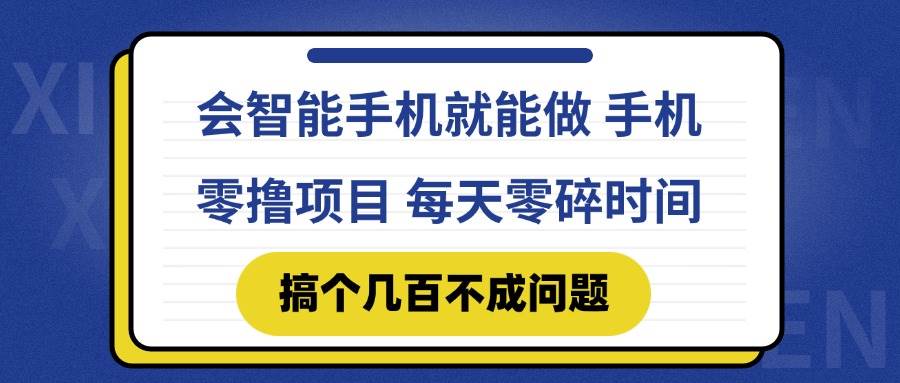 会智能手机就能做 手机零撸项目，有快手就可以做，每天零碎时间搞个几…-资源基地