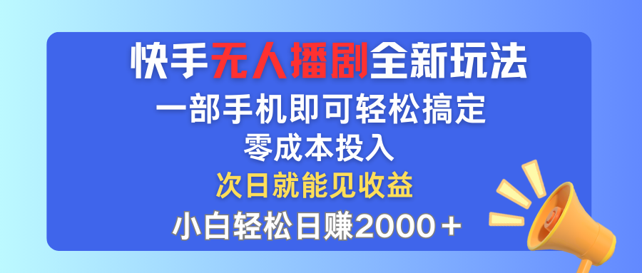 快手无人播剧全新玩法,一部手机就可以轻松搞定,零成本投入,小白轻松…-资源基地