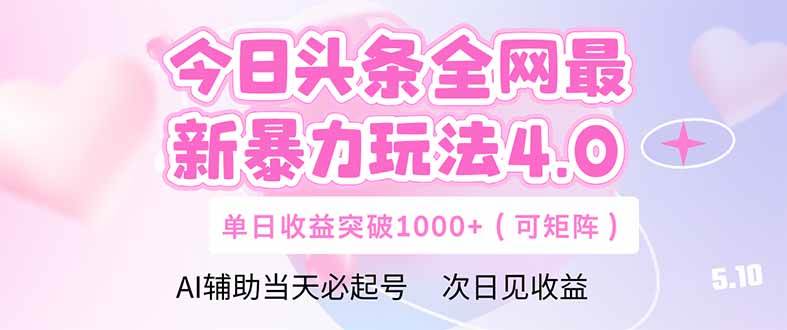 今日头条全网最新暴力玩法4.0  deepseek+今日头条 轻松矩阵  单日收益…-资源基地