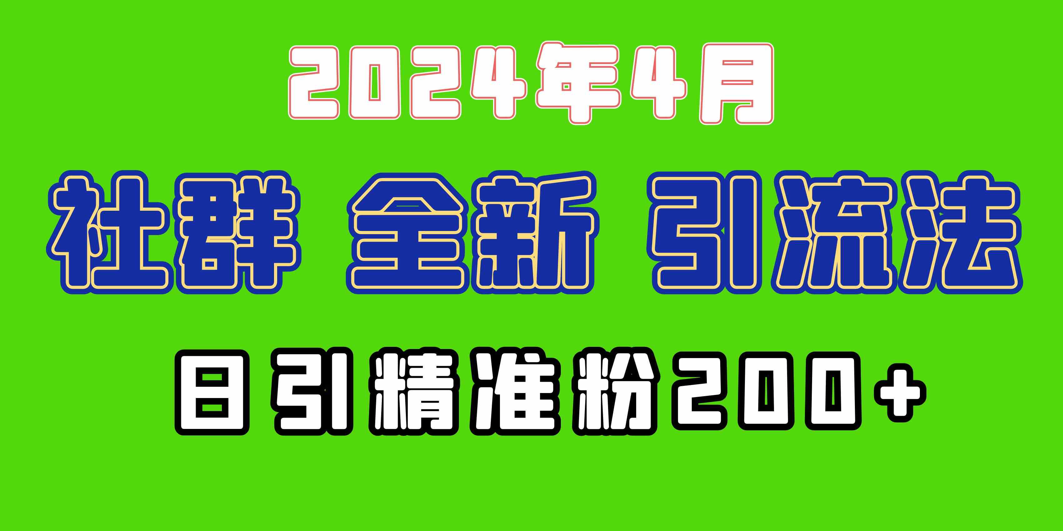 2024年全新社群引流法，加爆微信玩法，日引精准创业粉兼职粉200+，自己…-资源基地