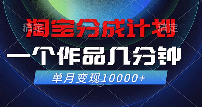 淘宝分成计划，一个作品几分钟， 单月变现10000+-资源基地