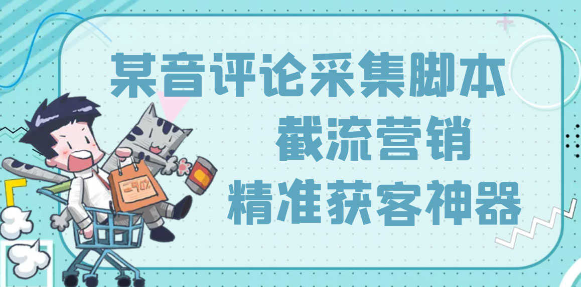 【精准引流】最新版三义某音评论采集脚本，截流营销精准获客神器【永久版】-资源基地