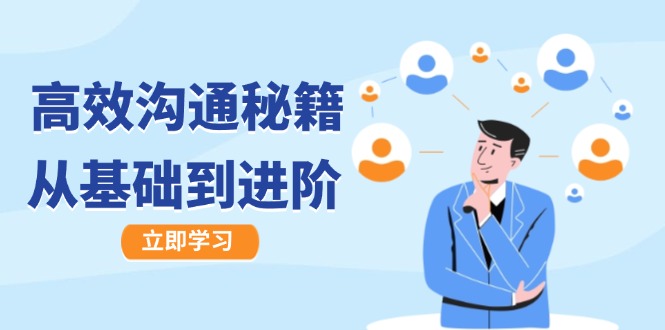 高效沟通秘籍:成长有方向,从基础到进阶,图文音频一应俱全-资源基地