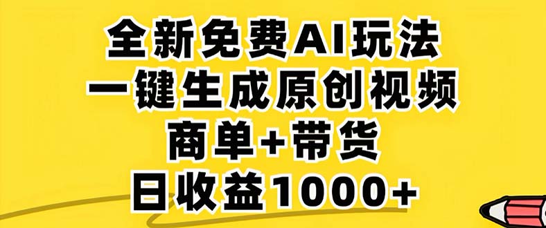 2024年视频号 免费无限制，AI一键生成原创视频，一天几分钟 单号收益1000+-资源基地