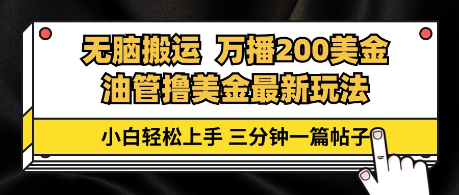 油管无脑搬运撸美金玩法教学，万播200刀，三分钟一篇帖子，小白轻松上手-资源基地